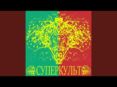 Суперкульт - НЛО в Южном Парке видео (клип)