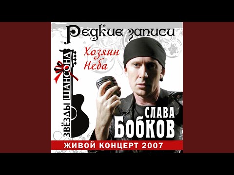 Слава Бобков - Посадка на рейс (Live) видео (клип)