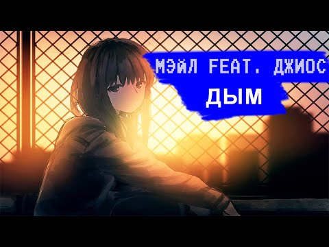 Мэйл, Джиос - Дым видео (клип)