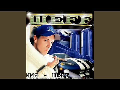 ШЕFF - Мой Мир (Album Version) видео (клип)