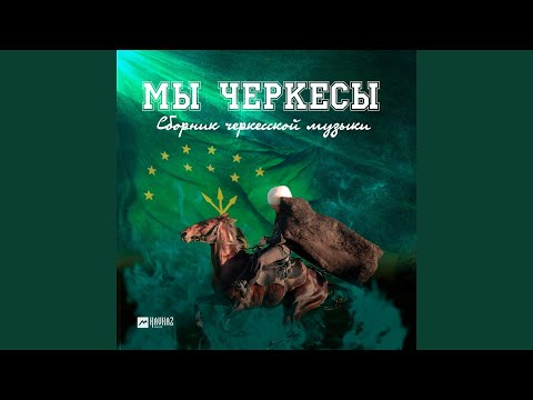 Азамат Биштов - Си гугъапlэ видео (клип)