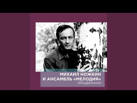 Михаил Ножкин - А я её люблю… (Исполнение 2001 года) видео (клип)