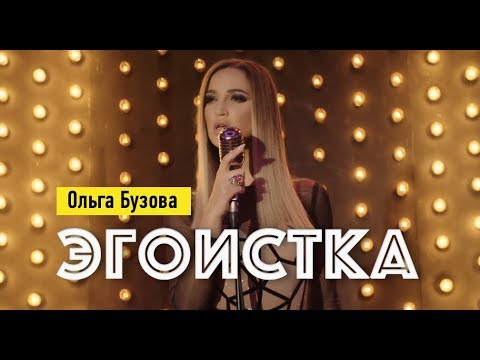 Ольга Бузова - Эгоистка видео (клип)