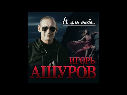 Игорь Ашуров - Я люблю видео (клип)