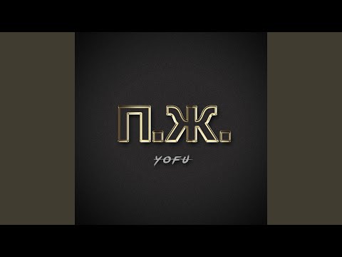 Yofu - Кто сказал видео (клип)