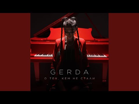 Gerda - О тех, кем не стали (alternative version) видео (клип)