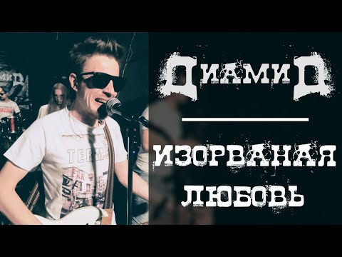 Диамид - Никогда видео (клип)