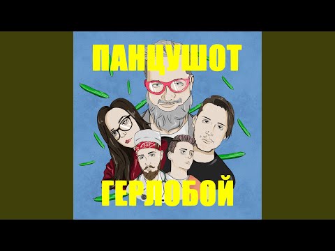 ПАНЦУШОТ - Герлобой видео (клип)