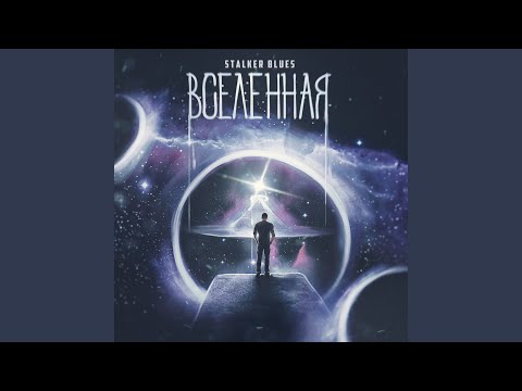 Stalker Blues, Южный централ - На одной волне видео (клип)