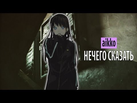 aikko - нечего сказать видео (клип)