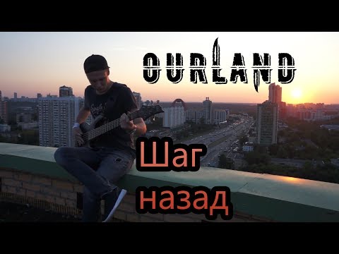 Ourland - Шаг назад видео (клип)