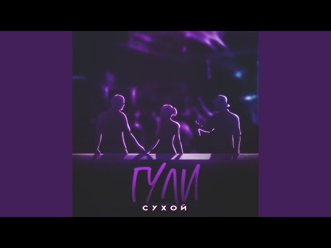 Сухой - Гули (Prod. By aVee Beats) видео (клип)