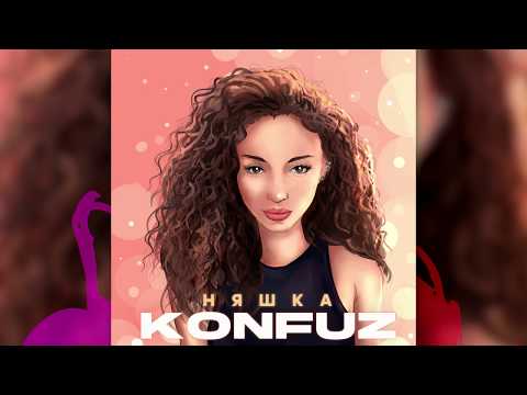 Konfuz - Няшка видео (клип)