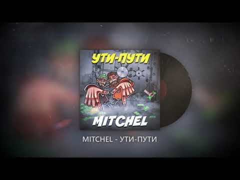 mitchel - УТИ-ПУТИ видео (клип)