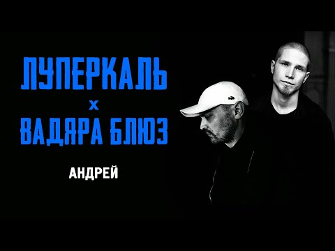 Луперкаль, Вадяра Блюз - Андрей видео (клип)