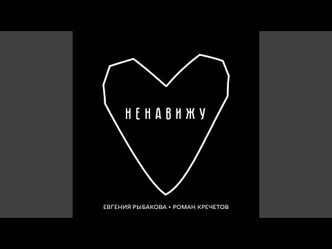 Евгения Рыбакова - Ненавижу (feat. Роман Кречетов) видео (клип)