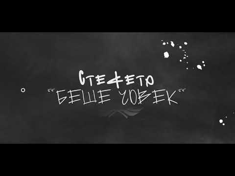 STEFETO - Беше човек видео (клип)