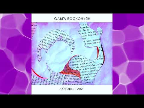 Ольга Восконьян, Био - Приходит пора (Наив синти-поп микс) видео (клип)