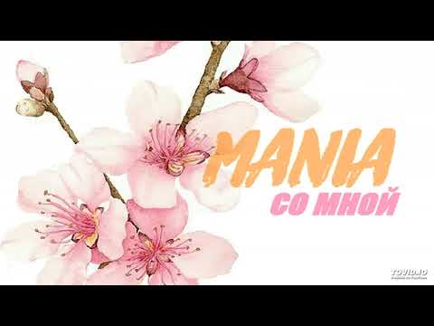 Mania - Со мной видео (клип)