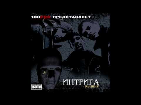 ReЦiDiV - Наше Дерьмо (Скит) видео (клип)