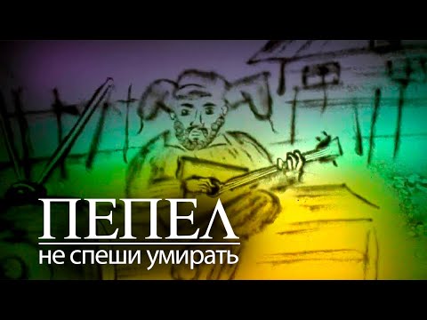 ПЕПЕЛ - Не спеши умирать видео (клип)