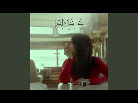 Jamala - Сумую видео (клип)