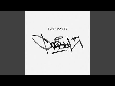 Tony Tonite feat. Murovei - Калифорния видео (клип)