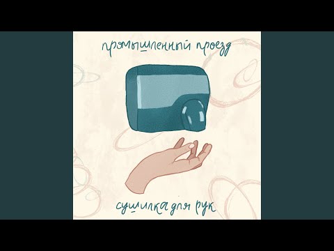 промышленный проезд - Уходящим поездам видео (клип)