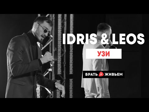 Idris & Leos - УЗИ видео (клип)