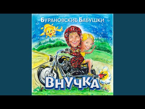 Бурановские Бабушки - Иван-чай видео (клип)