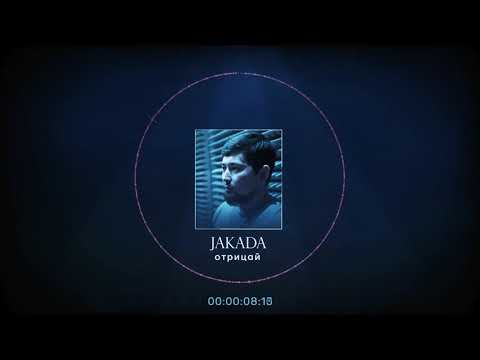 Jakada - Отрицай видео (клип)