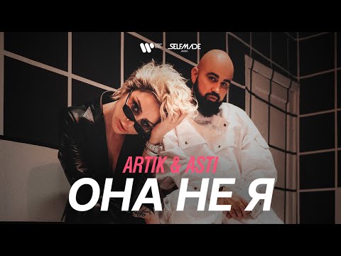 Artik & Asti - Она не я видео (клип)