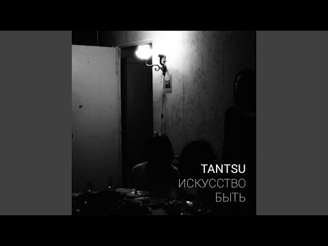 tantsu - Искусство быть видео (клип)