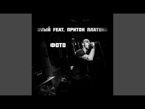 Оvый, Притон Платона - Фото (Live) видео (клип)