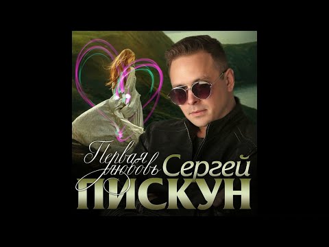 Сергей Пискунов - Детство видео (клип)