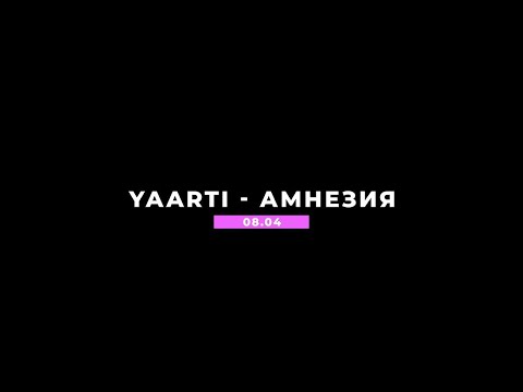 Yaarti - Амнезия видео (клип)