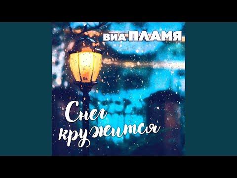 ВИА Пламя - Щеглы видео (клип)