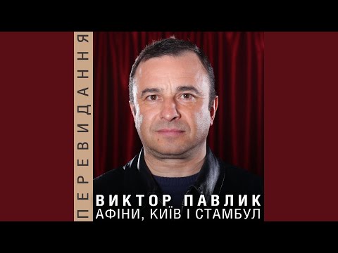 Виктор Павлик - Снігова завіса видео (клип)