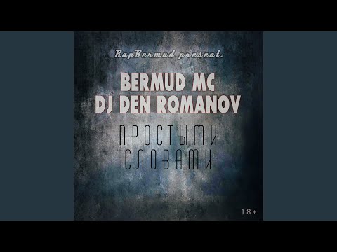 Bermud MC, DJ Den Romanov - Мой остров видео (клип)