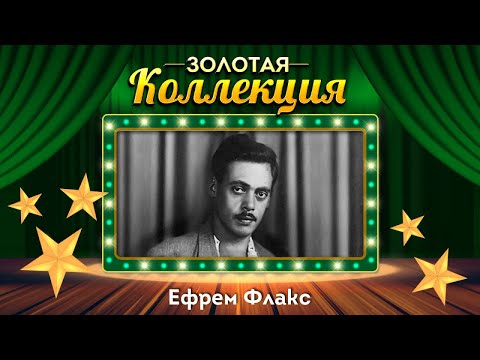 Ефрем Флакс - Весёлая песенка о начальнике станции видео (клип)