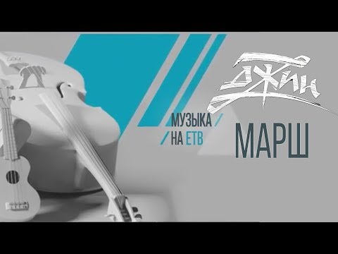 ДЖИН - Марш видео (клип)