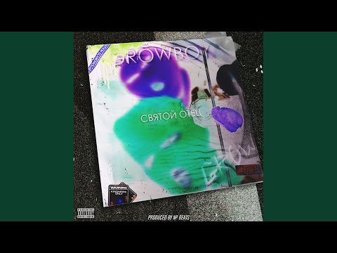 GROWBOY - Святой Отец видео (клип)