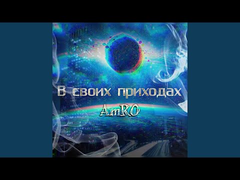 Amro - В своих приходах видео (клип)