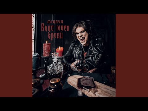 MIKAYA - Отоспимся в гробах видео (клип)