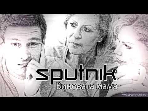 Sputnik Project - Виновата мама видео (клип)