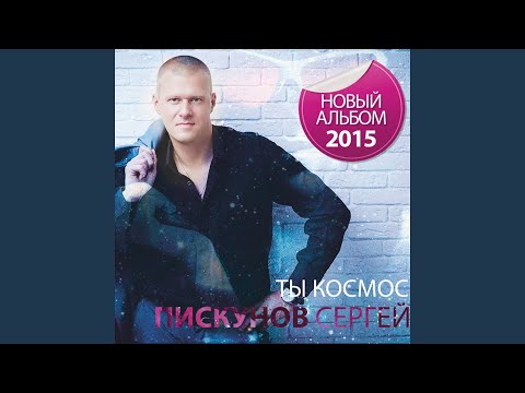 Сергей Пискунов - Любовь видео (клип)