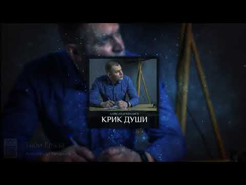 Александр Кендысь - Твои Глаза видео (клип)