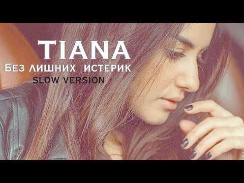 TIANA - Без лишних истерик (Slow Version) видео (клип)