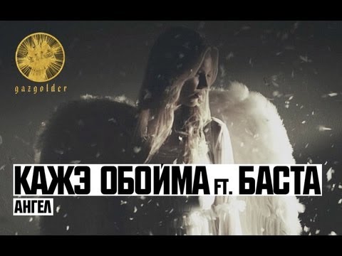 Кажэ Обойма feat. Баста - Ангел видео (клип)