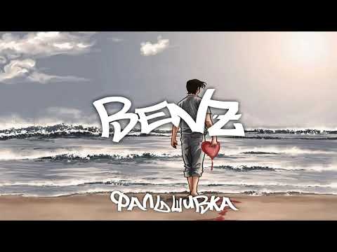 Benz - Фальшивка видео (клип)